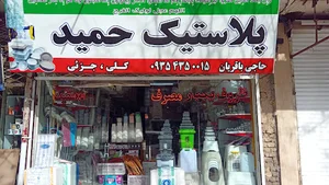 پلاستیک/بلورجارت/ظروف یکبار مصرف حمید