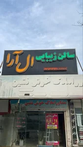 سالن زیبایی إل آرا