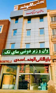 بازرگانی الوند(اسدی شعبه۱)