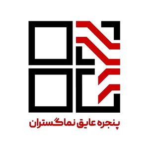 پنجره عایق نماگستران( شعبه 2 سبزوار)