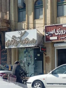 داروخانه دکتر افتخاری 2
