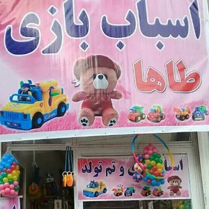 اسباب بازی طاها