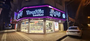 کیف و کفش ترافیک