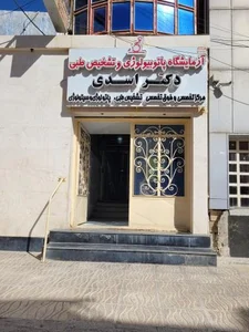 آزمایشگاه تشخیص طبی دکتر اسدی 5