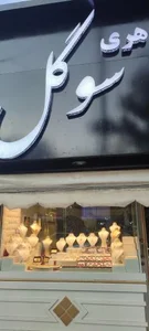طلا و جواهری سوگل 3