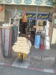 ابزار فروشی نوین