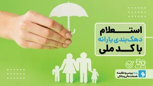 استعلام دهک‌بندی یارانه