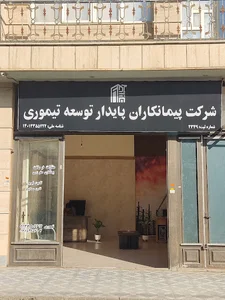 شرکت پیمانکاران پایدار توسعه تیموری
