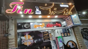 رستوران و کافی شاپ تین