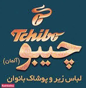 فروش لباس زیر و پوشاک بانوان چیبو