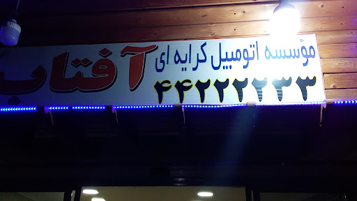 تاکسی تلفنی آفتاب