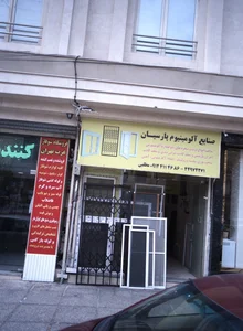 صنایع آلومینیوم پارسیان 2