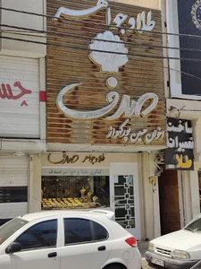 گالري طلا و جواهر صدف