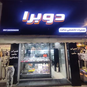 گالری ساعت دوبرا