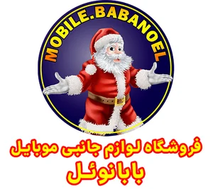 فروشگاه لوازم جانبی موبایل بابانوئل