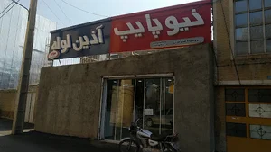فروشگاه لوله و اتصالات قیماقیان