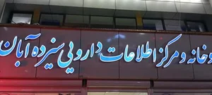 داروخانه شبانه روزی 13 آبان 2