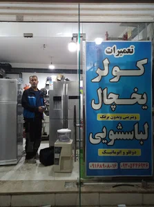 تعمیرات کولر و یخچال عباسی