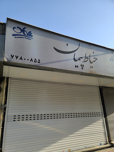 خیاط پیمان