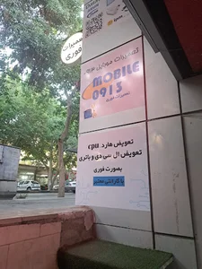 تعمیرات موبایل۰۹۱۳