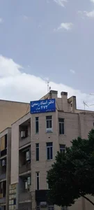 دفترخانه محضر دفتراسنادرسمی۴۷۲ ونک 2