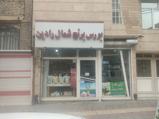 بورس برنج رادین