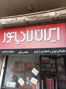 پکیج و رادیاتورمهندس رفیعی(نمایندگی ایران رادیاتور)