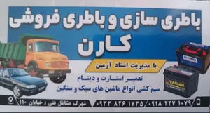 باتریسازی کارن
