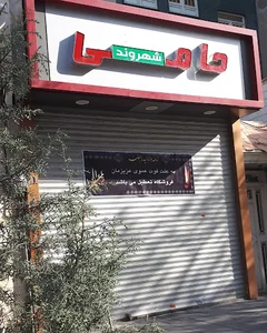هایپرمارکت حامی شهروند