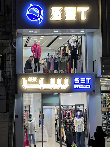SET پوشاک بانوان ست (گالری مد ست)