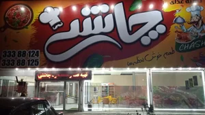 تهیه غذا و فست فود چاشنی 3