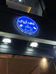 کافه آریاک 5