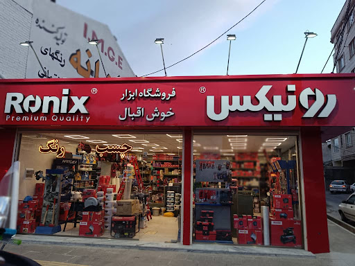 رنگ و ابزار حمید خوش اقبال