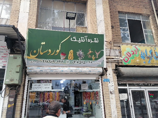نقرە و انتیک کوردستان