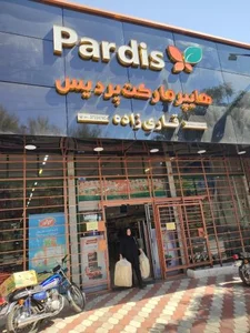 هایپر مارکت پردیس 3