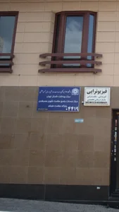دانشگاه علوم پزشکی و خدمات بهداشتی درمانی بهشتی 2