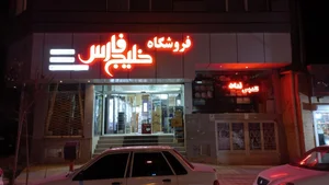 فروشگاه لوازم خانگی خلیج فارس 3