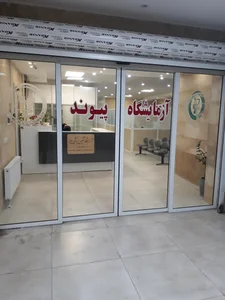 آزمایشگاه تشخیص پزشکی پیوند 2