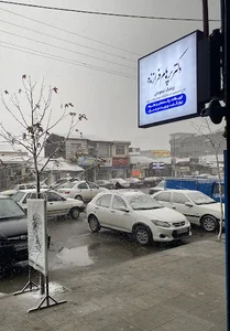 مطب دکتر پرهام فرازنده