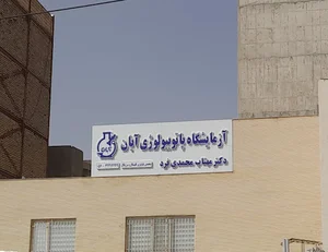 آزمایشگاه پاتوبیولوژی آبان(دکتر مهتاب محمدی فرد)
