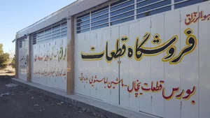 فروشگاه قطعات و لوازم خانگی نورمندی