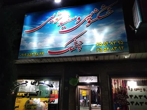 خشکشویی