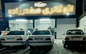 اتوگالری صفدرزاده