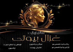 سالن زیبایی غزال بیوتی