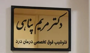 دکتر مریم پناهی 2