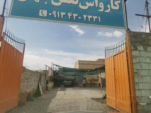 کارواش نقش جهان 2