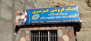 سنگ فروشی عزیزی