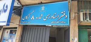 دفتر اسناد رسمی شماره ۸ گرگان