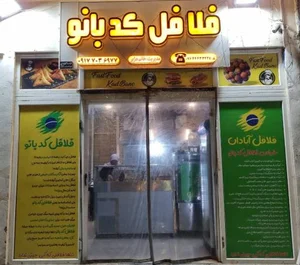 فلافل کدبانو 2