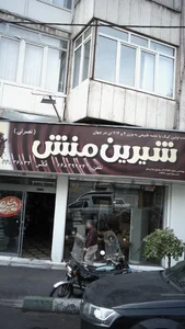 قنادی شیرین منش 2